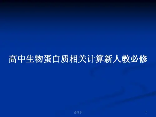 高中生物蛋白质相关计算新人教必修PPT学习教案