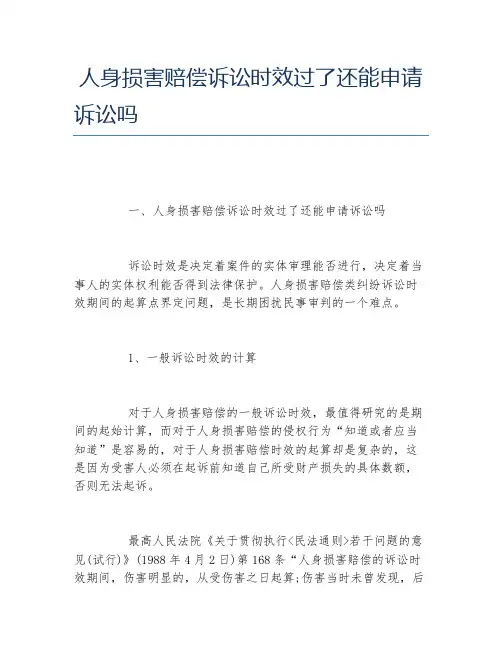 人身损害赔偿诉讼时效过了还能申请诉讼吗