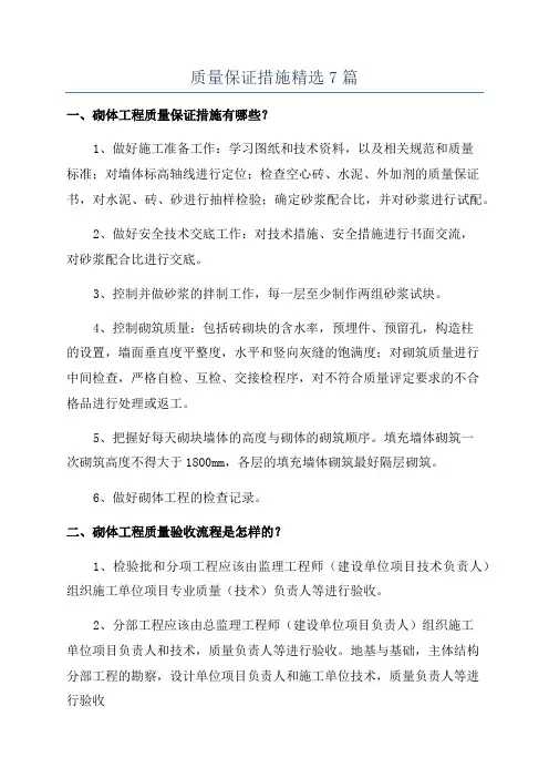质量保证措施精选7篇