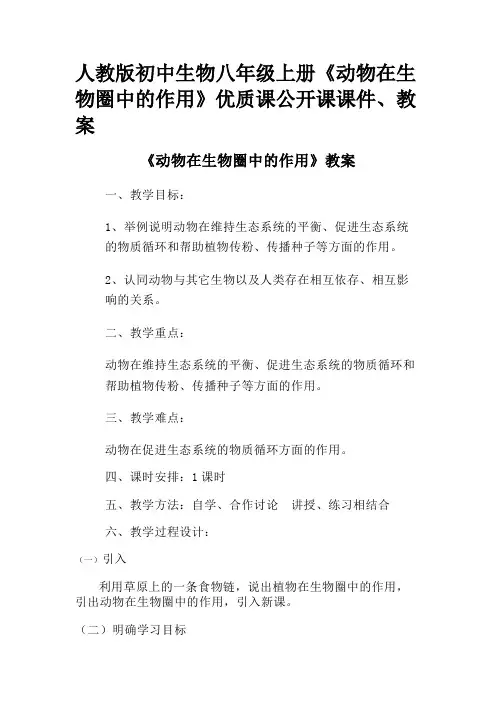 人教版初中生物八年级上册《动物在生物圈中的作用》优质课公开课课件、教案