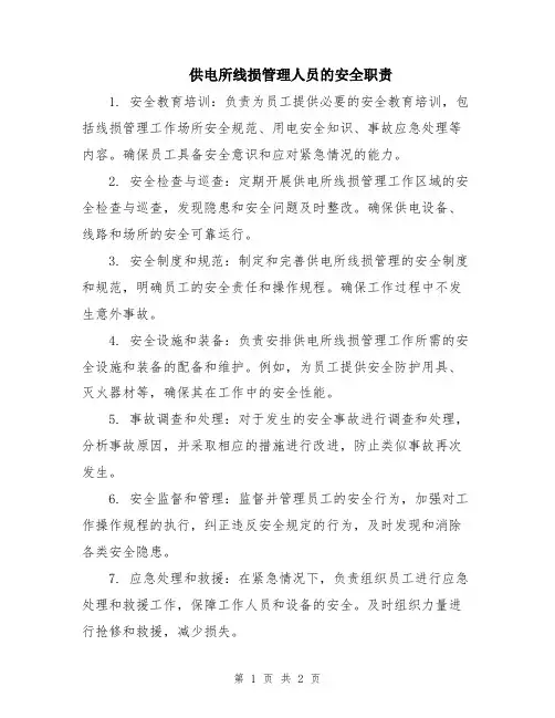 供电所线损管理人员的安全职责