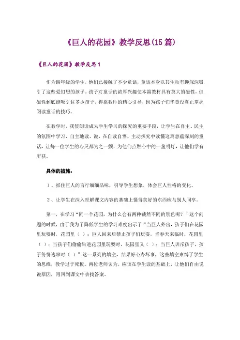 《巨人的花园》教学反思(15篇)