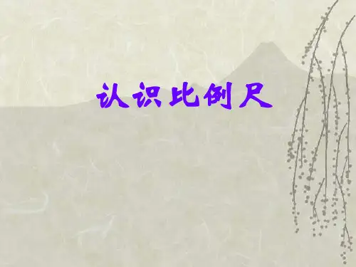 六年级上册数学课件认识比例尺冀教版(共13张PPT)