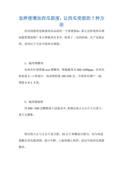 怎样使增加西瓜甜度,让西瓜变甜的7种方法