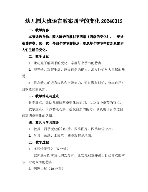 幼儿园大班语言教案四季的变化20240312