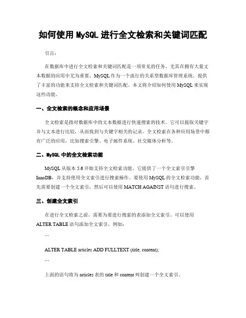 如何使用MySQL进行全文检索和关键词匹配