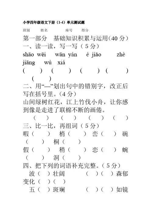 新课标人教版小学四年级语文下册1-4单元测试题