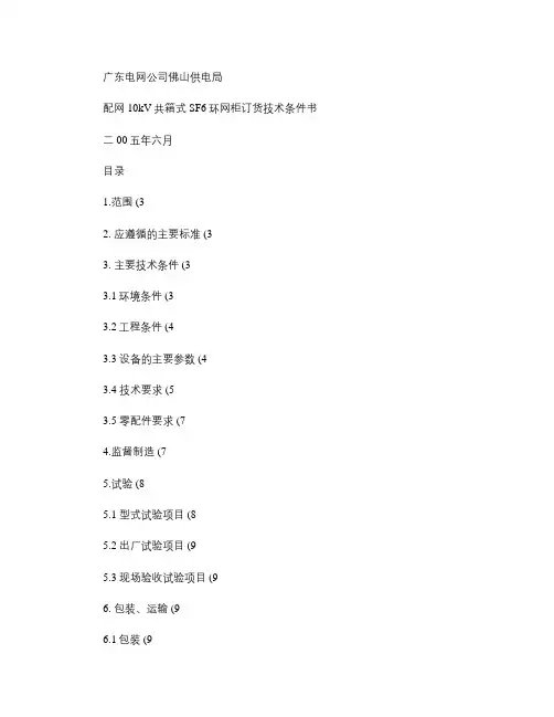 配网10kV共箱式SF6环网柜招标技术条件书.