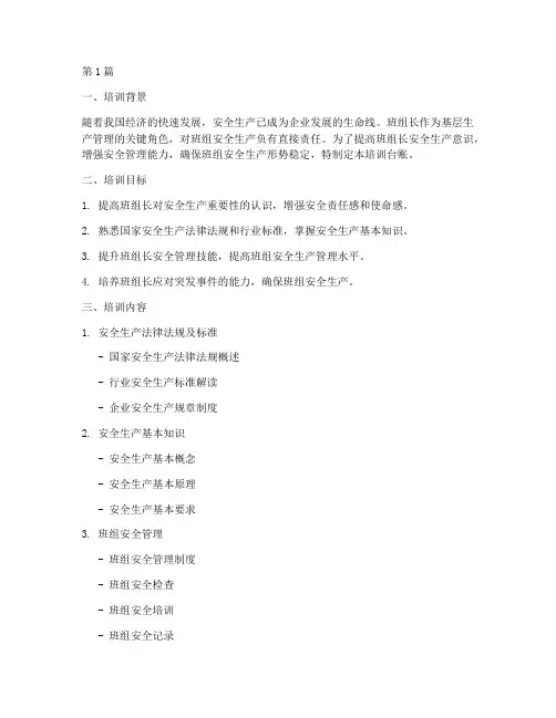 班组长安全教育培训台账(2篇)