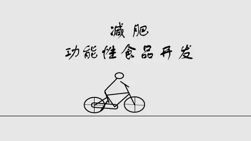 减肥功能性食品开发PPT学习课件