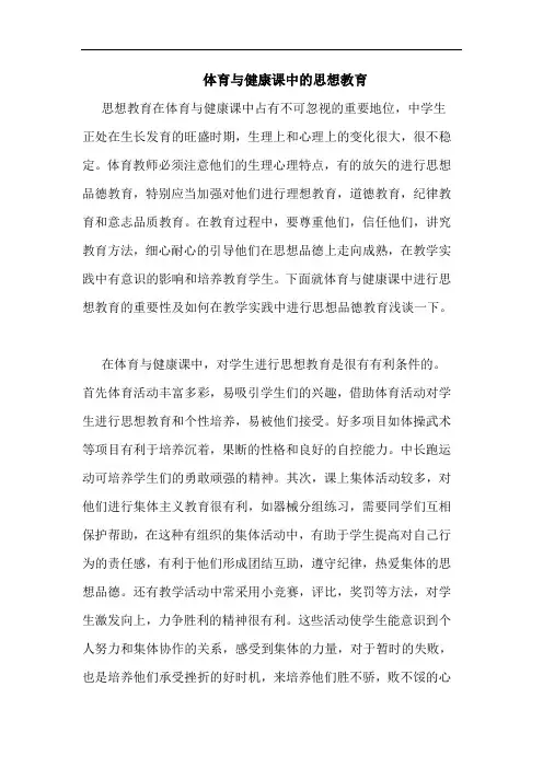 体育健康课中思想教育