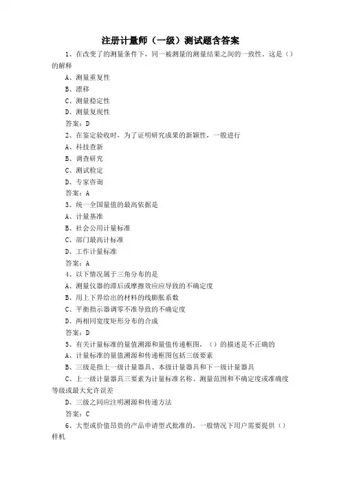 注册计量师(一级)测试题含答案