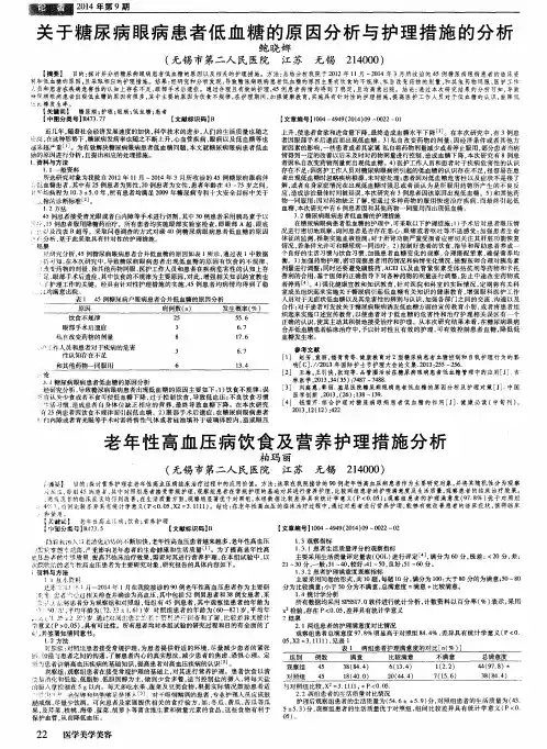 关于糖尿病眼病患者低血糖的原因分析与护理措施的分析