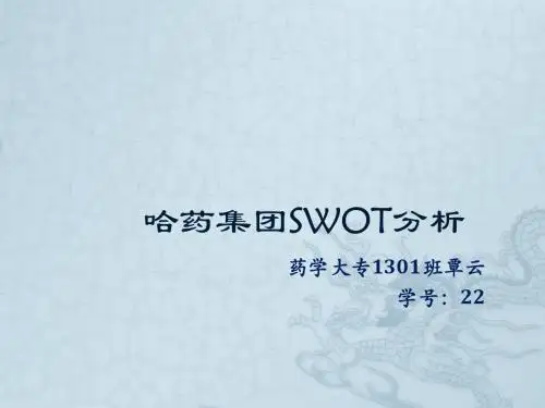 哈药集团SWOT分析