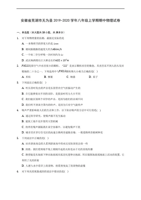 安徽省芜湖市无为县2019-2020学年八年级上学期期中物理试卷 