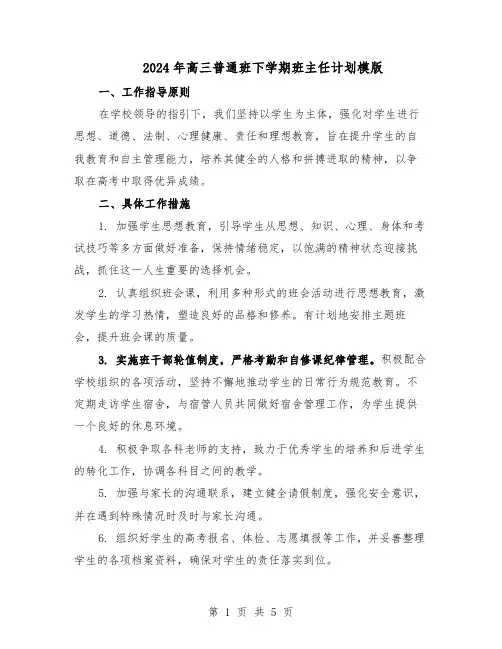 2024年高三普通班下学期班主任计划模版（三篇）
