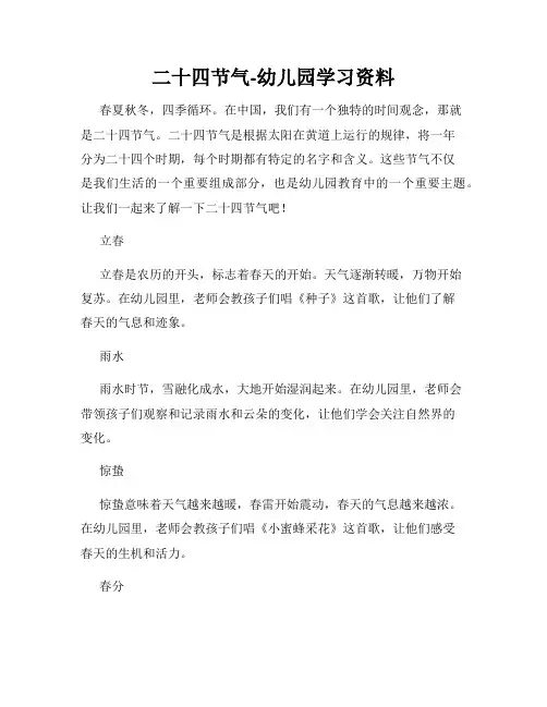 二十四节气-幼儿园学习资料