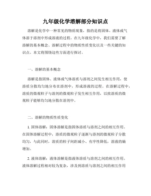 九年级化学溶解部分知识点