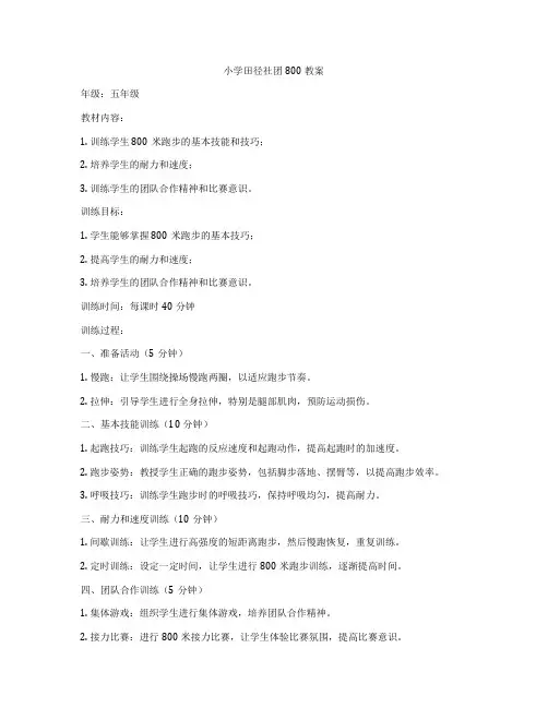 小学田径社团800教案