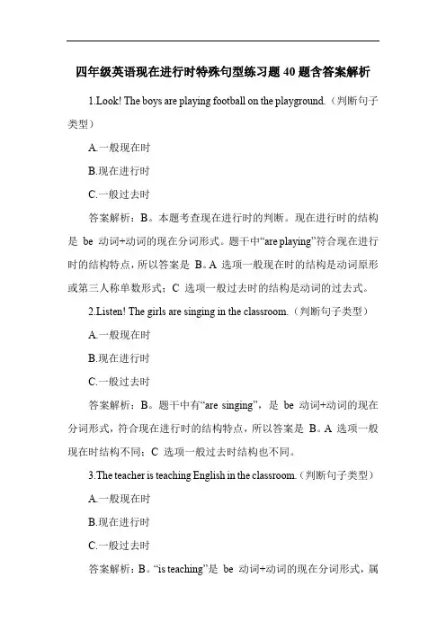 四年级英语现在进行时特殊句型练习题40题含答案解析