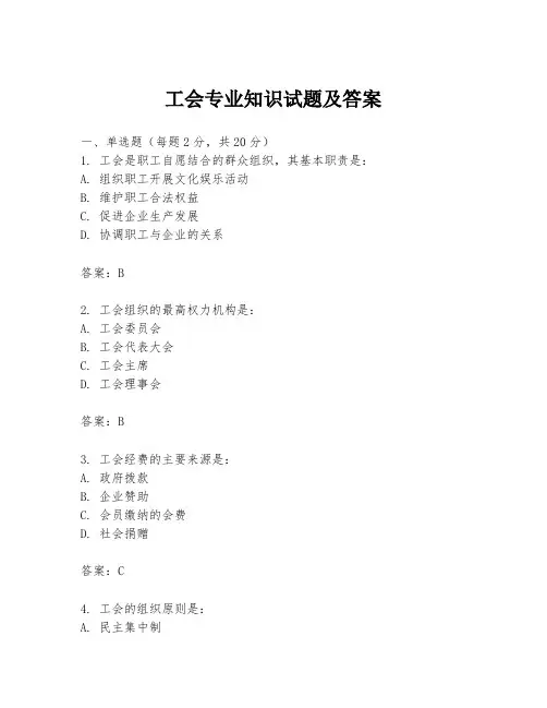 工会专业知识试题及答案