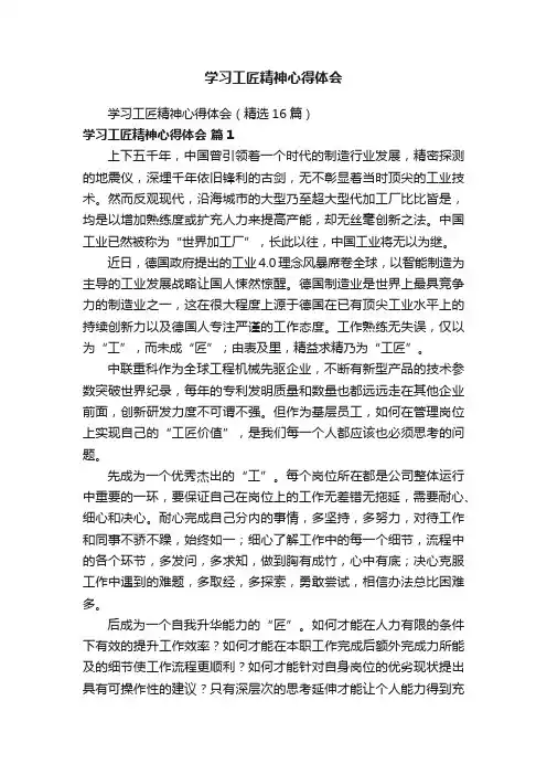 学习工匠精神心得体会（精选16篇）