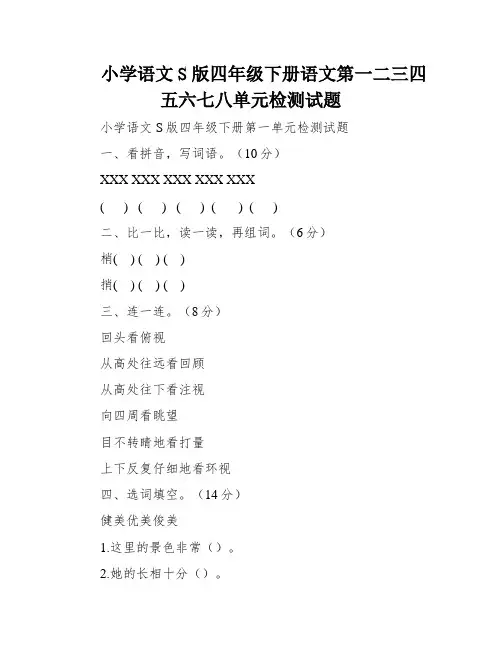 小学语文S版四年级下册语文第一二三四五六七八单元检测试题