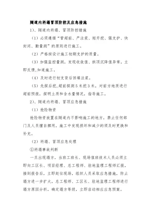 隧道内坍塌冒顶防控及应急措施