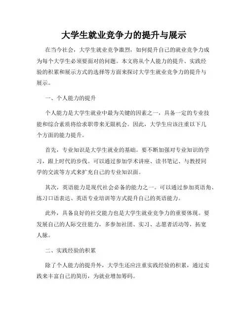大学生就业竞争力的提升与展示