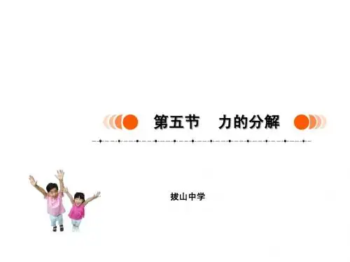 力的分解与正交分解讲课用精品课件
