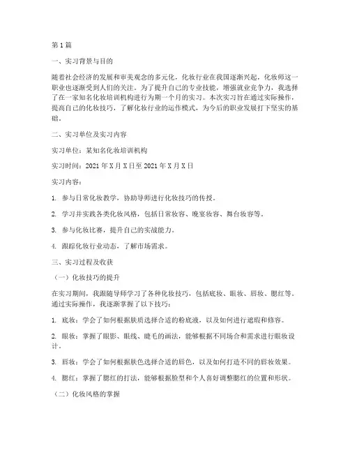 化妆师实习实践报告(2篇)