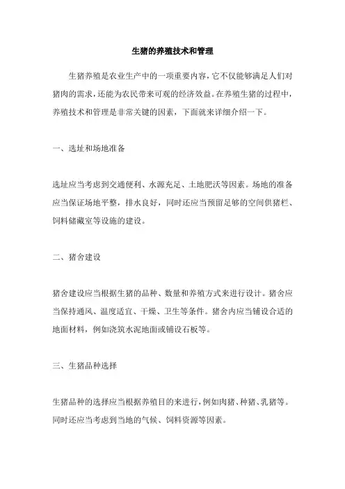生猪的养殖技术和管理