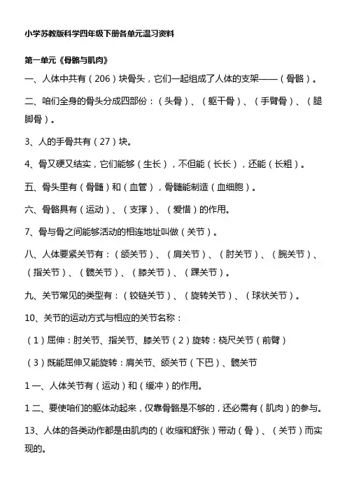 苏教版四年级科学下册各单元温习题