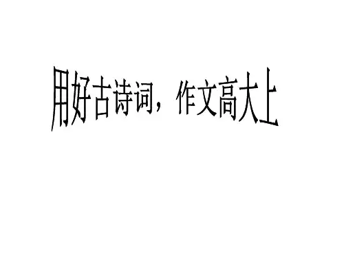 2020年高考复习：用好古诗词,作文高大上课件(39张ppt)