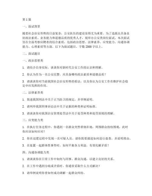 公安类岗位面试题目(3篇)