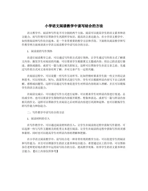 小学语文阅读教学中读写结合的方法
