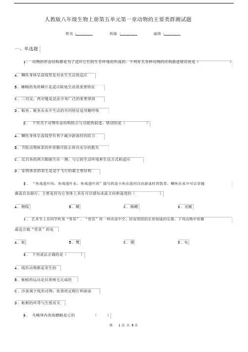 人教版八年级生物上册第五单元第一章动物的主要类群测试题.docx