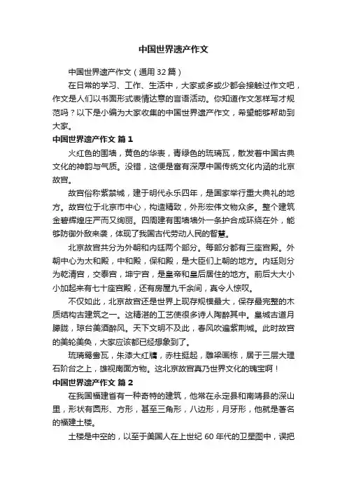 中国世界遗产作文（通用32篇）