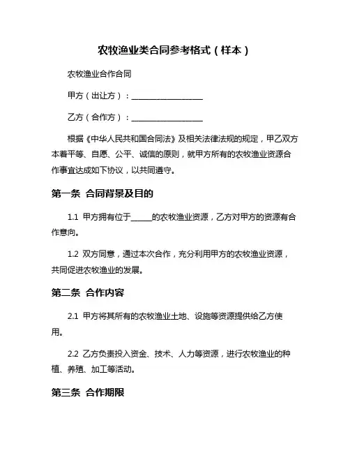 农牧渔业类合同参考格式(样本)