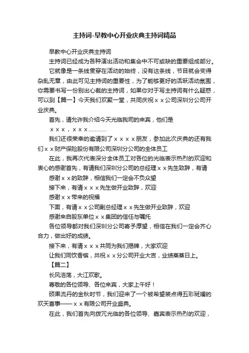主持词-早教中心开业庆典主持词精品