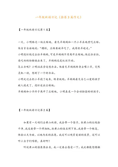 一年级秋游日记(推荐3篇作文)