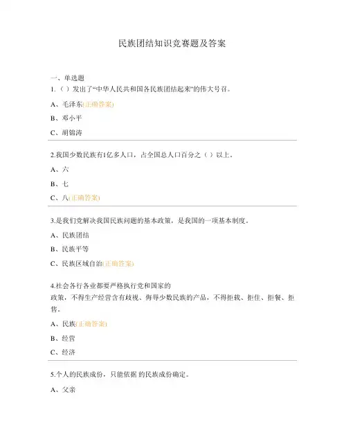 民族团结知识竞赛题及答案