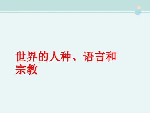 〖2021年整理〗《世界的人种、语言和宗教》合作探究完整教学课件PPT