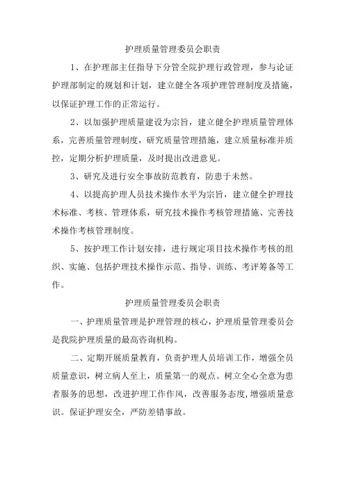 护理质量管理委员会职责