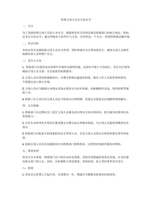 铁路五残人员安全协议书