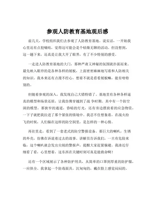 参观人防教育基地观后感