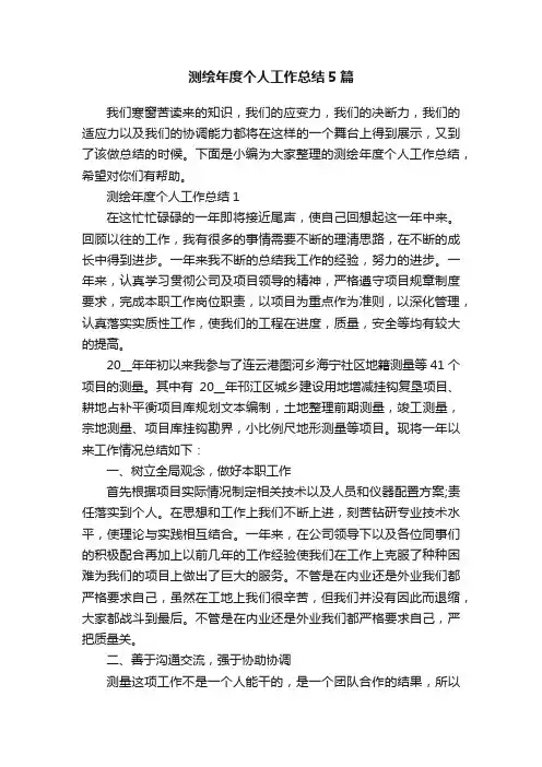 测绘年度个人工作总结5篇