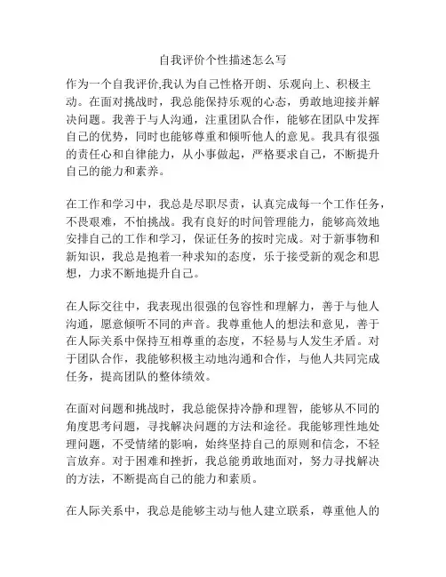自我评价个性描述怎么写