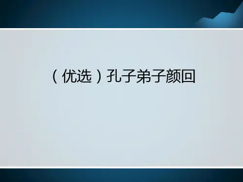 (优选)孔子弟子颜回