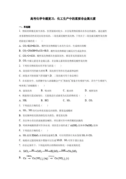 高考化学专题复习：化工生产中的重要非金属元素
